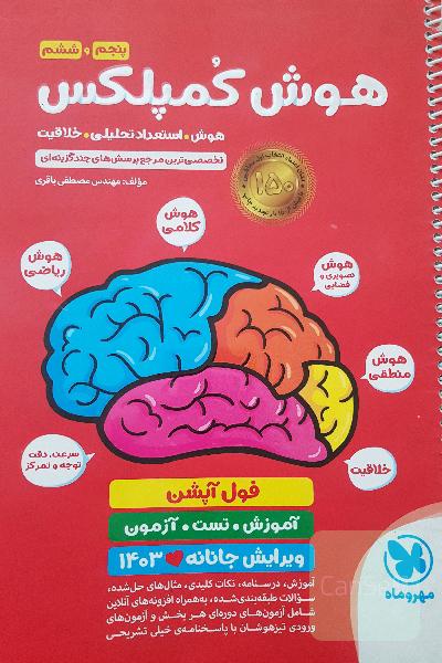 هوش کمپلکس پنجم و ششم