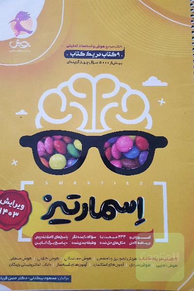 اسمارتیز