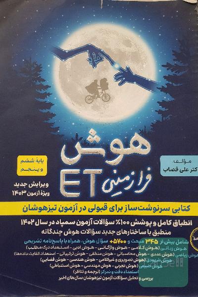 هوش فرازمینی ET