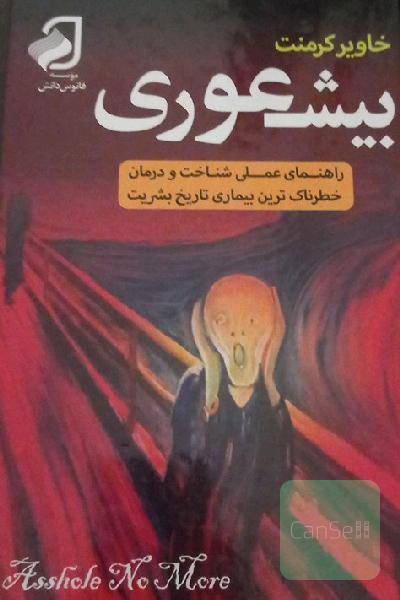 بیشعوری