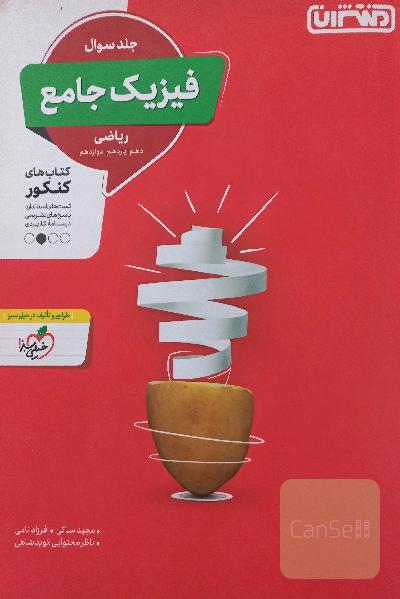 فیزیک جامع مبتکران رسته ریاضی