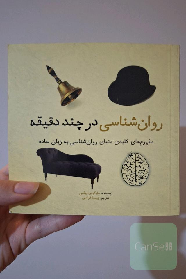 روان‌شناسی در چند دقیقه