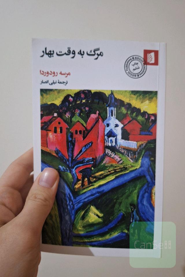 مرگ به وقت بهار