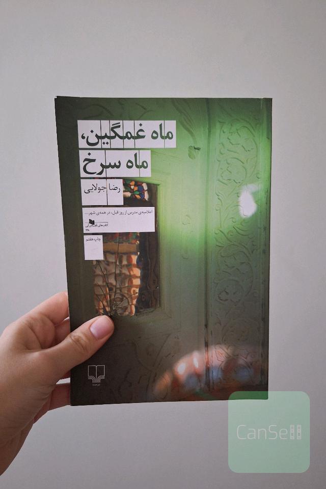 ماه غمگین ماه سرخ