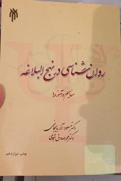 روان‌شناسی در نهج‌البلاغه (مفاهیم و آموزه‌ها)
