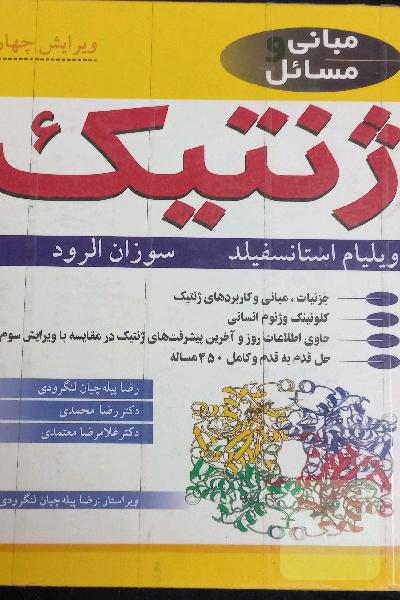 مبانی و مسائل ژنتیک