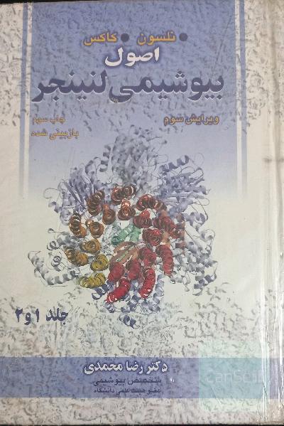 اصول بیوشیمی لنینجر، جلد اول و دوم