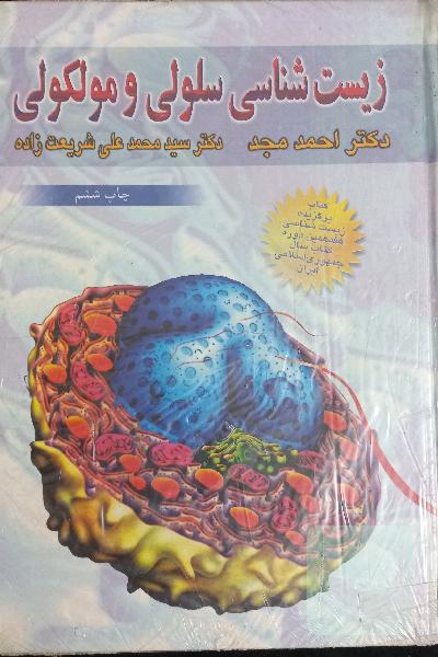 زیست شناسی سلولی و مولکولی