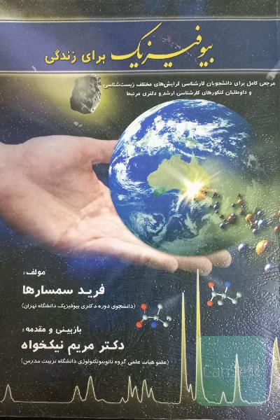بیوفیزیک برای زندگی