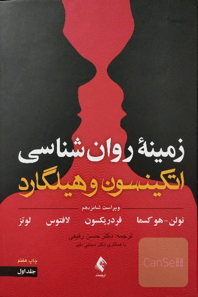 زمینه روانشناسی اتکینسون و هیلگارد