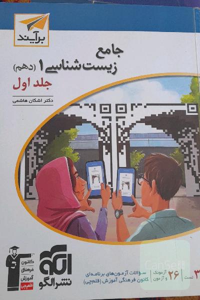 کتاب جامع زیست شناسی دهم نشر الگو