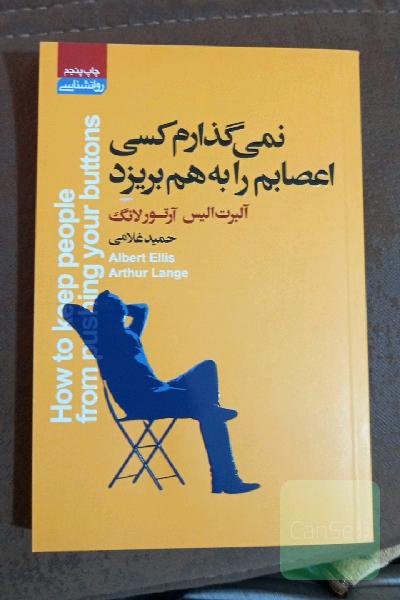 نمی‌گذارم کسی اعصابم را به هم بریزد