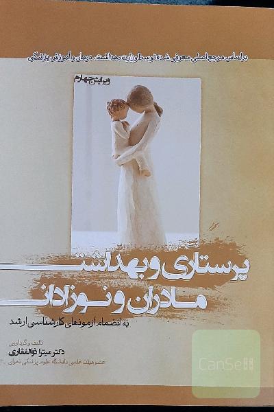 پرستاری و بهداشت مادران و نوزادان