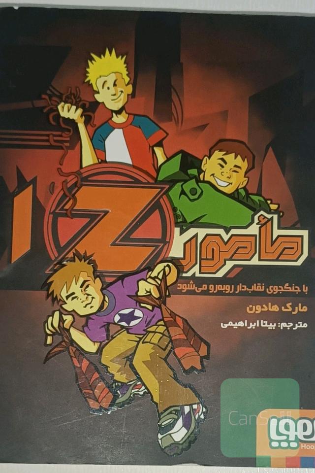 مامور Z با جنگجوی نقاب‌دار رو‌به‌رو می‌شود
