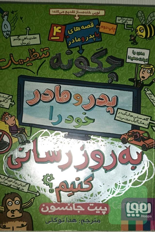 چگونه تنظیمات پدر و مادر خود را به‌روزرسانی کنیم؟