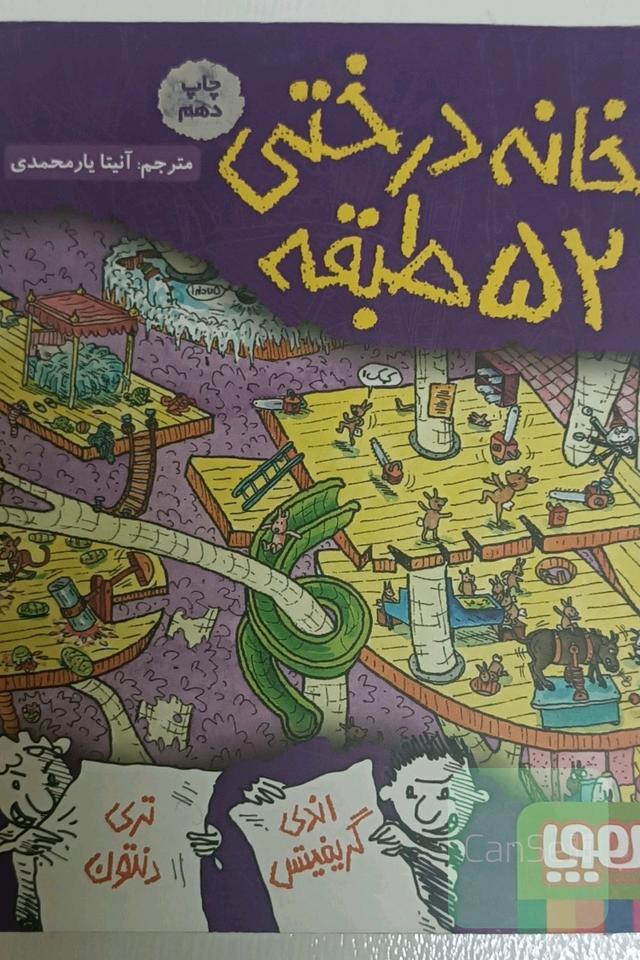 خانه درختی 52 طبقه