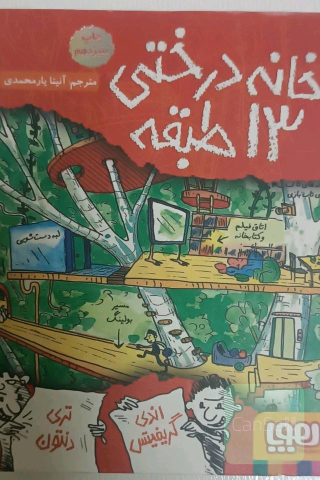 خانه درختی 13 طبقه