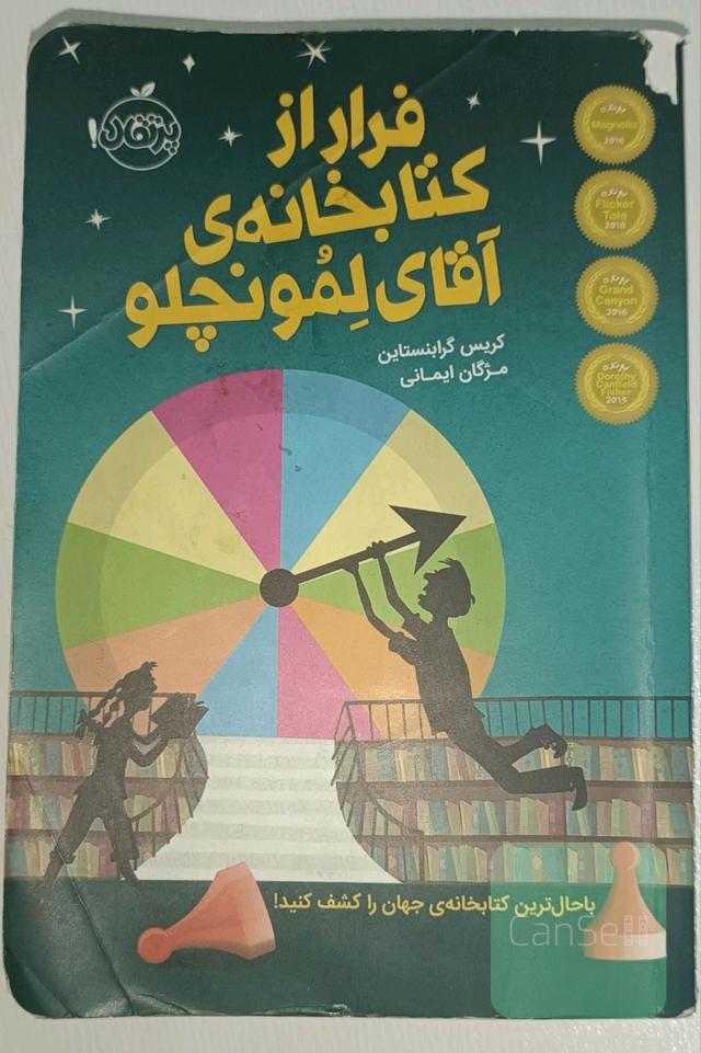 فرار از کتابخانه‌ی آقای لمونچلو