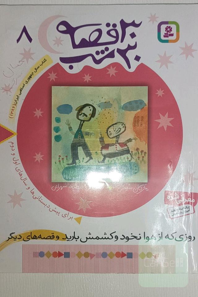 30 قصه 30 شب جلد 8