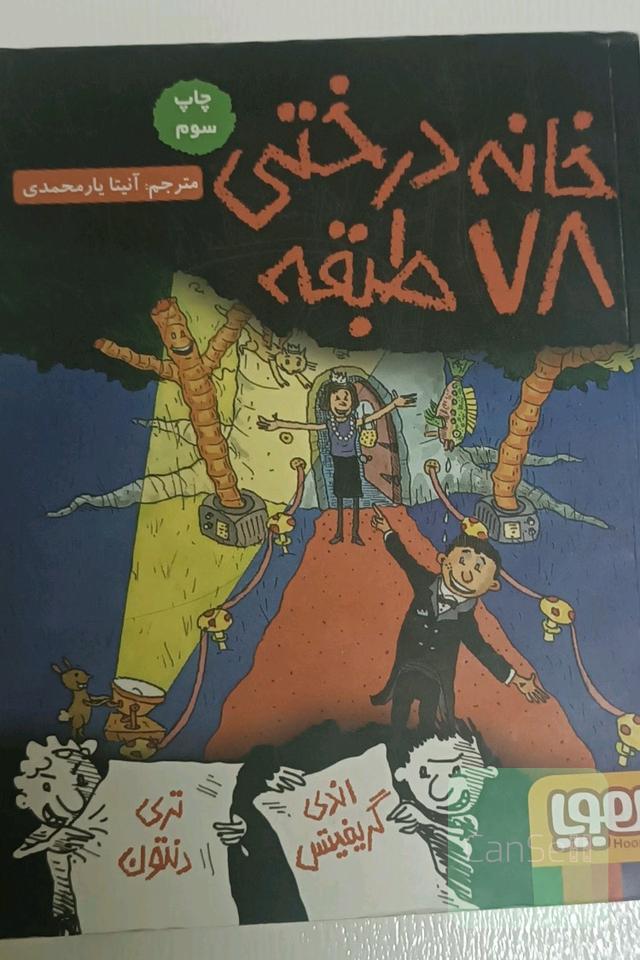 خانه درختی 78 طبقه