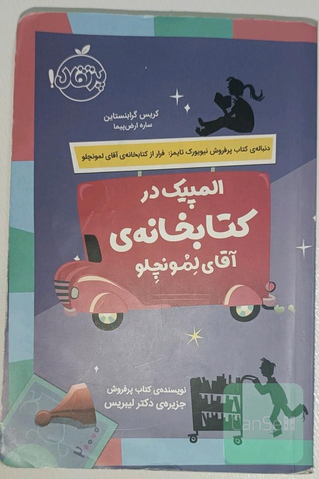 المپیک در کتابخانه‌ی آقای لمونچلو