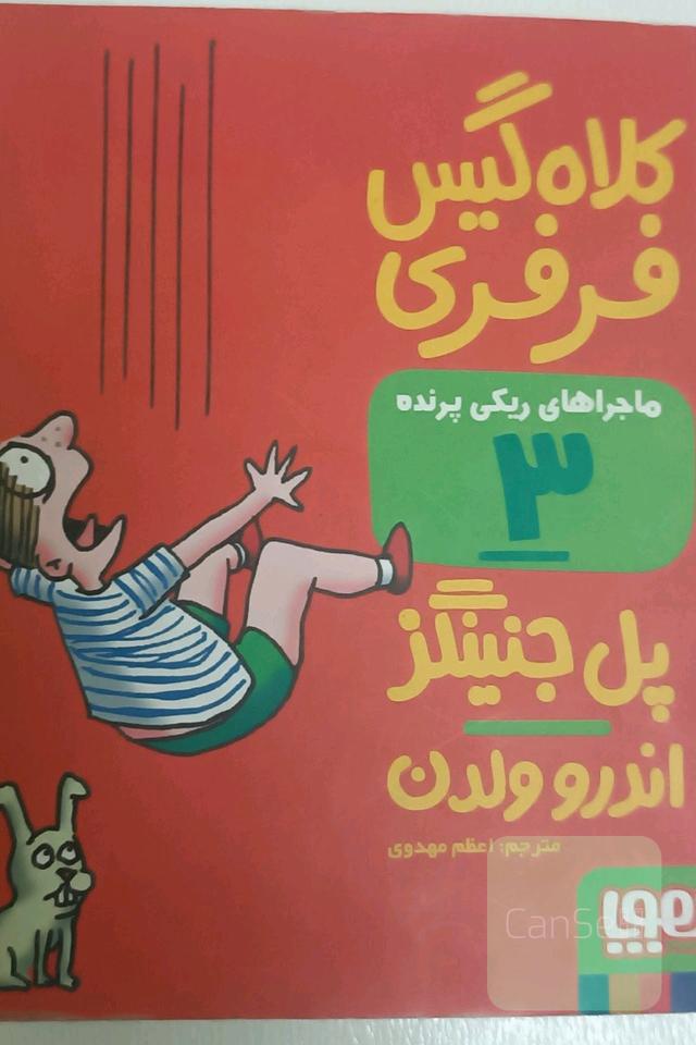 کلاه گیس فرفری