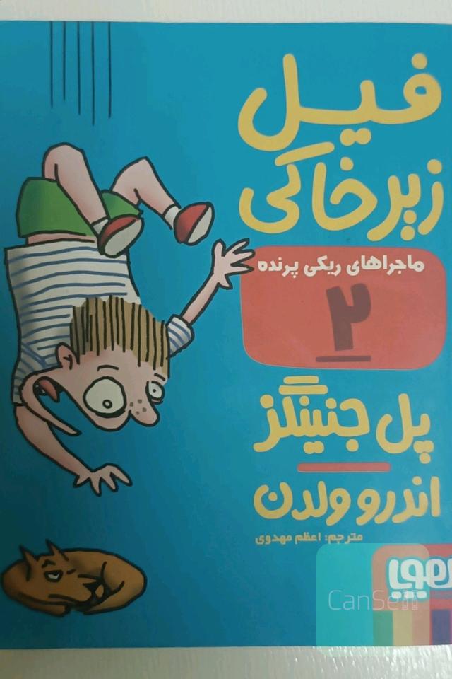 فیل زیرخاکی