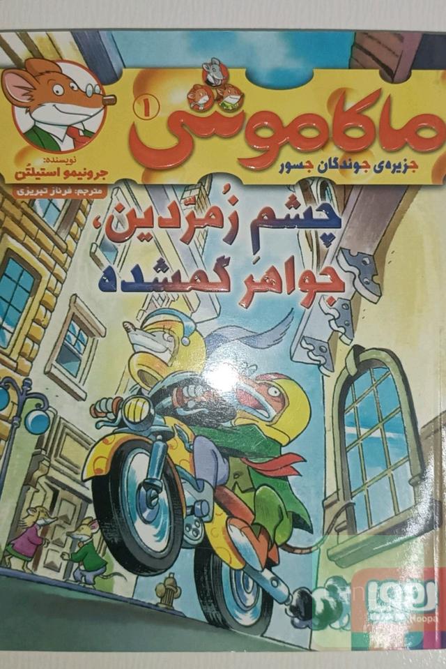 چشم زمردین، جواهر گمشده