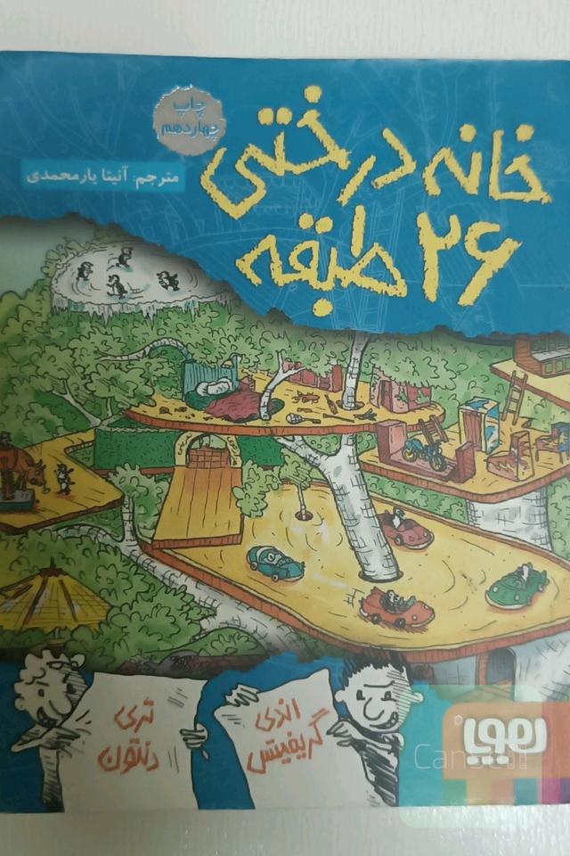 خانه درختی 26 طبقه