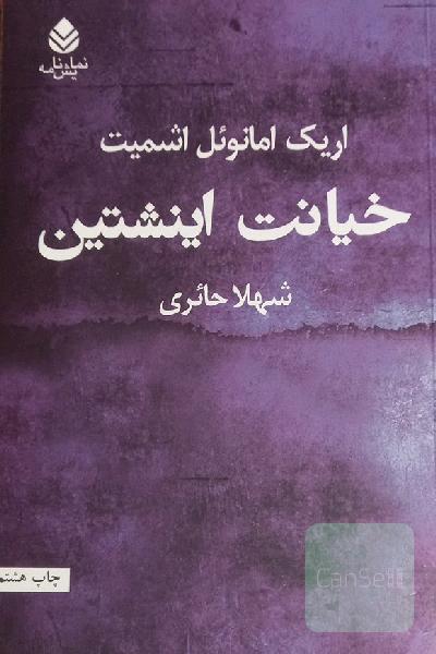 خیانت اینشتین