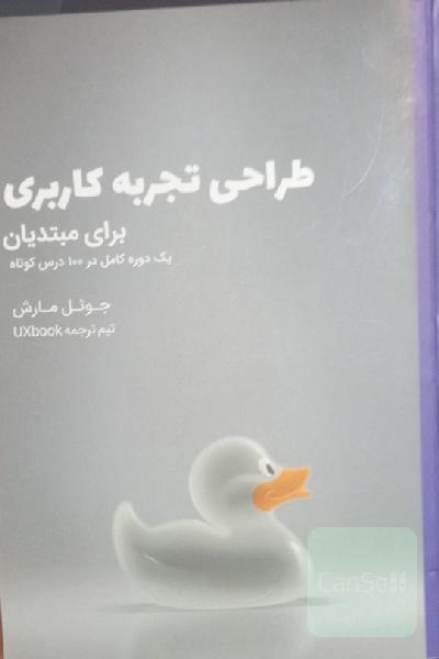 طراحی تجربه برای مبتدیان:‌ یک دوره کامل در 100 درس کوتاه
