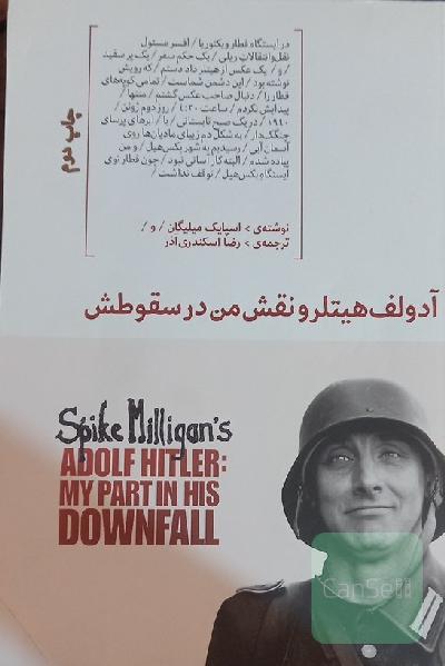 آدولف هیتلر و نقش من در سقوطش