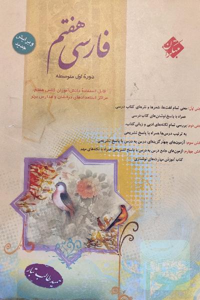 فارسی پایه‌ اول (هفتم) دوره‌ اول متوسطه