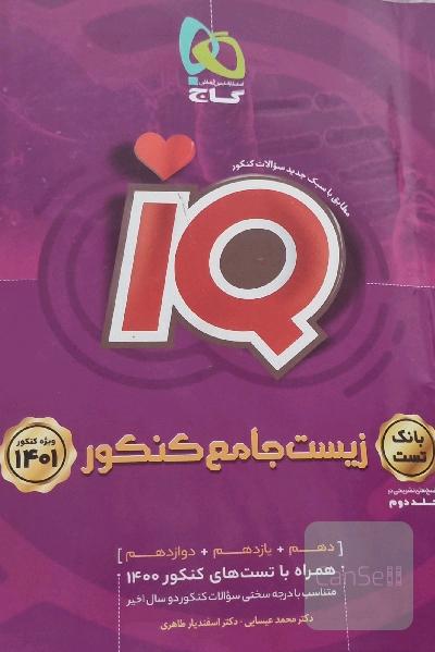 زیست جامع کنکور IQ