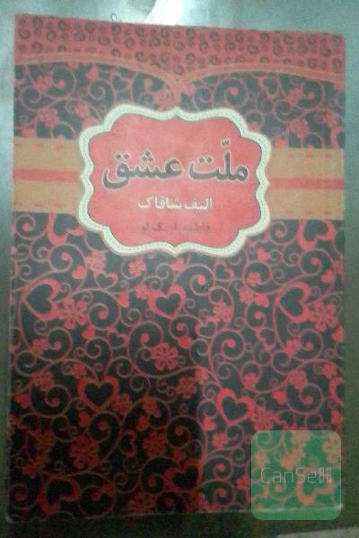 ملت عشق 