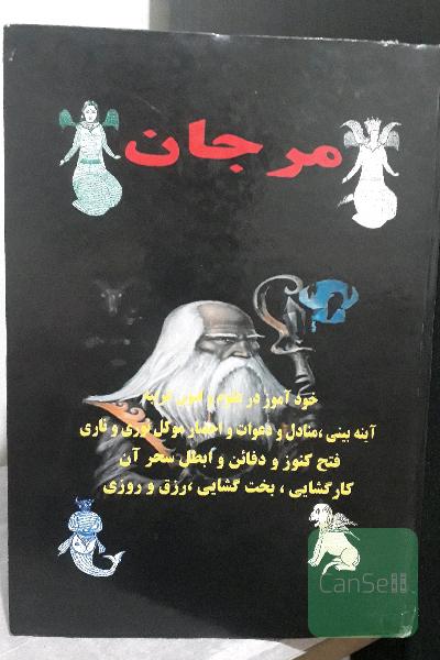 مرجان وشمس المعارف کبری