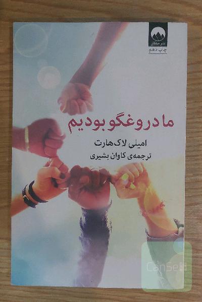 ما دروغگو بودیم