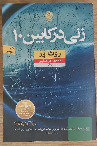 زنی در کابین 10