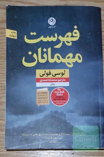 فهرست مهمانان: رمان