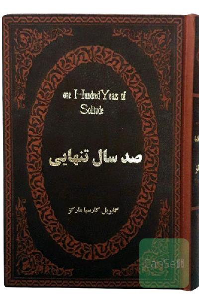 صد سال تنهایی
