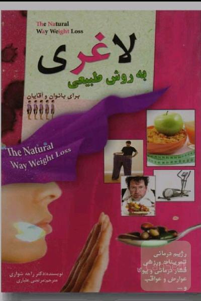 لاغری به روش طبیعی