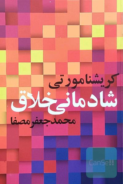 شادمانی خلاق
