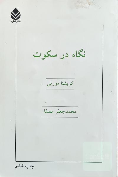 نگاه در سکوت