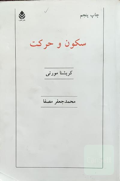 سکون و حرکت