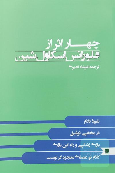 چهار اثر از فلورانس اسکاول شین