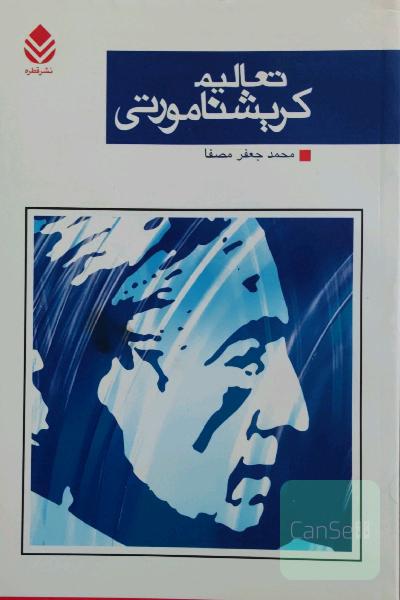 تعالیم کریشنامورتی