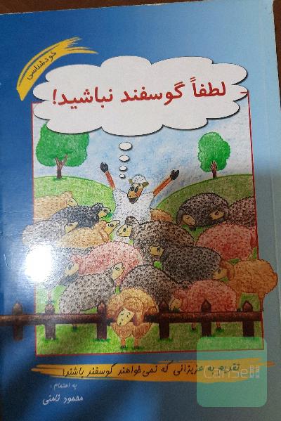 لطفا گوسفند نباشید