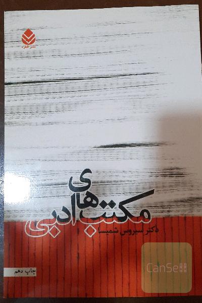 مکتب‌های ادبی