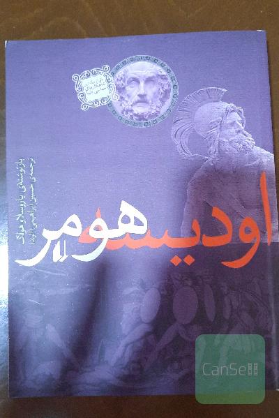 اودیسه هومر