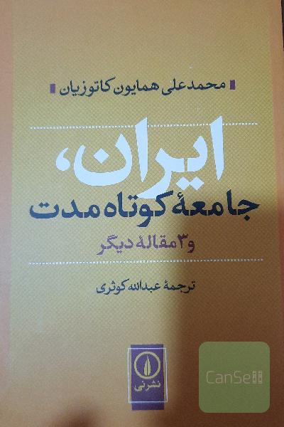 ایران، جامعه کوتاه‌مدت و 3 مقاله دیگر
